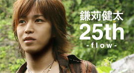 鎌苅健太　25th DVD「flow」